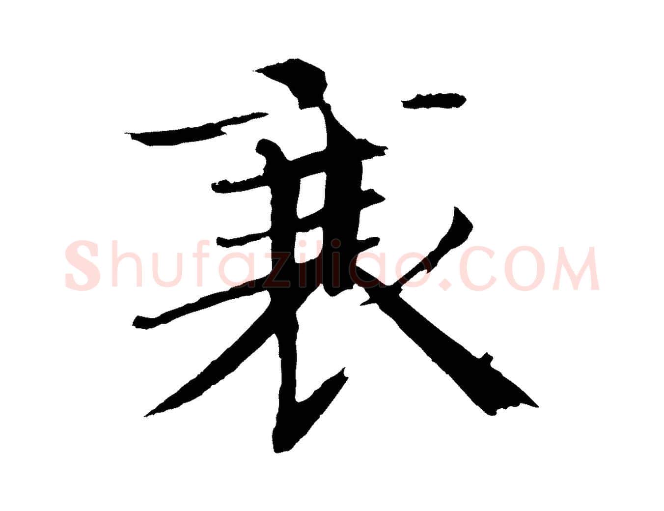 衰毛笔楷书写法,摘自宋代欧阳修与端明帖