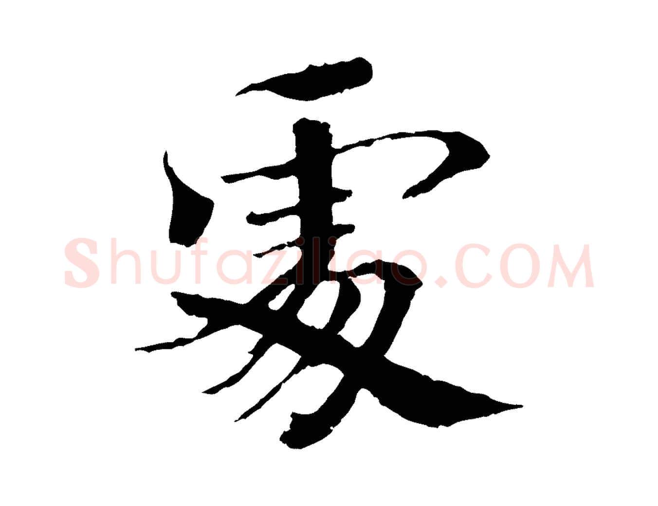 處毛笔楷书写法,摘自宋代欧阳修与端明帖