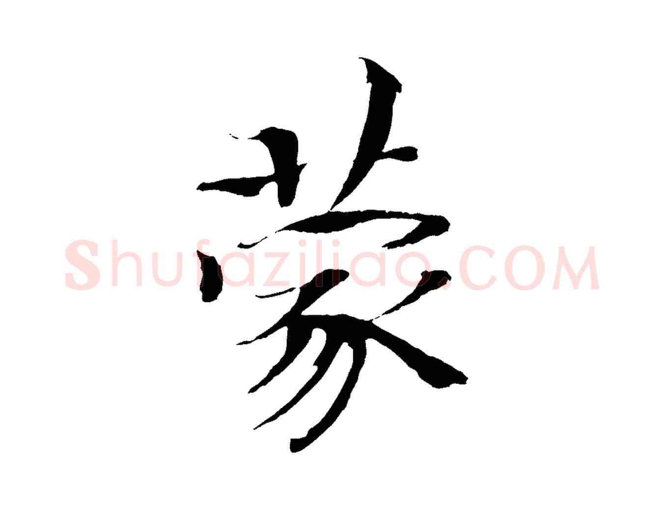 蒙毛笔楷书写法,摘自宋代欧阳修与端明帖