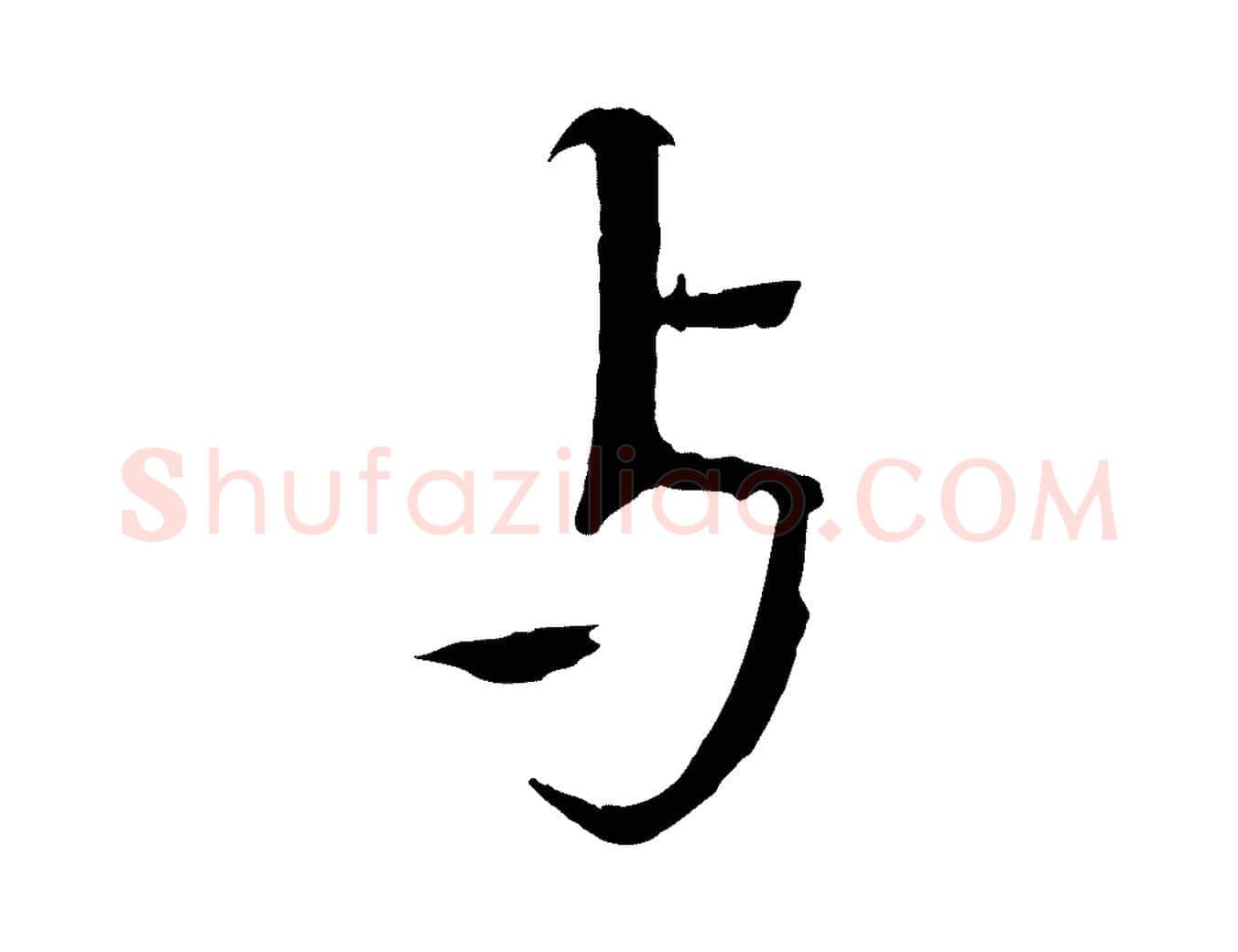 與毛笔楷书写法,摘自宋代欧阳修与端明帖
