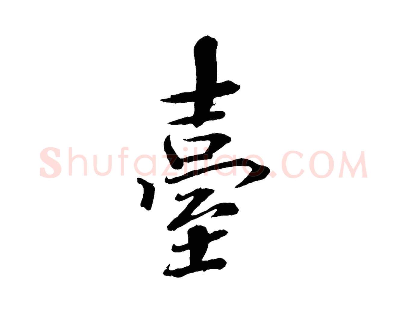 臺毛笔楷书写法,摘自宋代欧阳修与端明帖