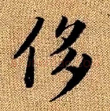 侈字赵孟頫毛笔楷书写法,摘自真草千字文