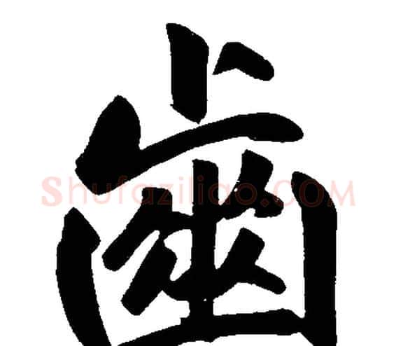 齒字赵孟頫毛笔楷书写法,摘自赵孟頫毛笔楷书作品