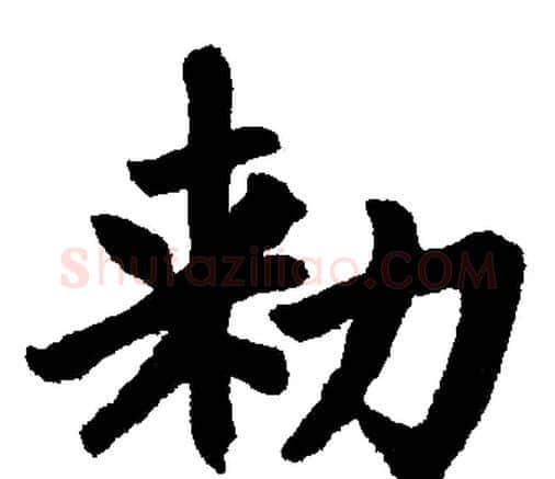敕字赵孟頫毛笔楷书写法,摘自赵孟頫毛笔楷书作品