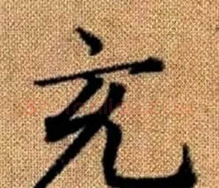 充字赵孟頫毛笔楷书写法,摘自真草千字文