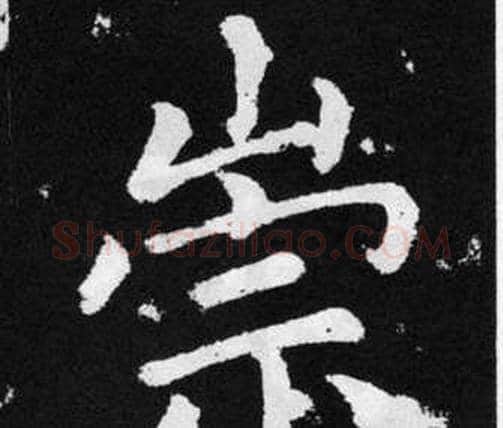 崇字赵孟頫毛笔楷书写法,摘自张留孙碑