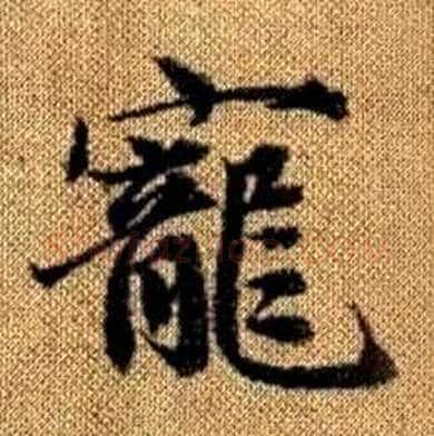 寵字赵孟頫毛笔楷书写法,摘自真草千字文