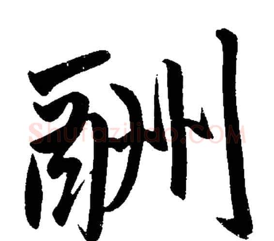 酬字赵孟頫毛笔楷书写法,摘自赵孟頫毛笔楷书作品