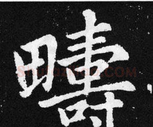 疇字赵孟頫毛笔楷书写法,摘自张留孙碑