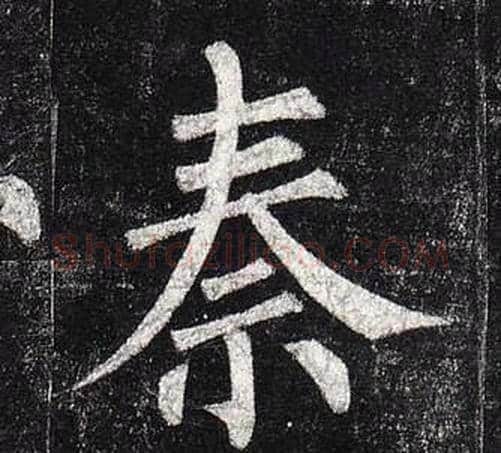 秦字柳公权毛笔楷书书法写法,摘自玄秘塔碑