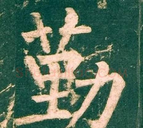 勤字柳公权毛笔楷书书法写法,摘自神策军碑