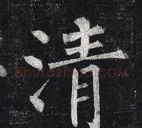 清字柳公权毛笔楷书书法写法,摘自玄秘塔碑