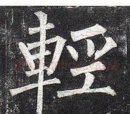 輕字柳公权毛笔楷书书法写法,摘自玄秘塔碑