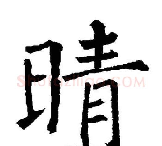 晴字柳公权毛笔楷书书法写法,摘自柳公权毛笔楷书书法作品