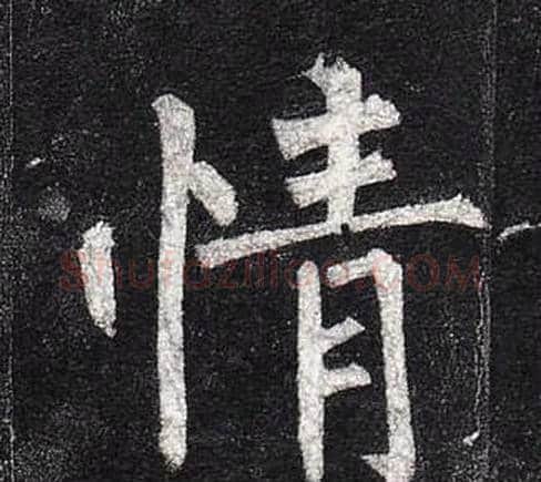 情字柳公权毛笔楷书书法写法,摘自玄秘塔碑