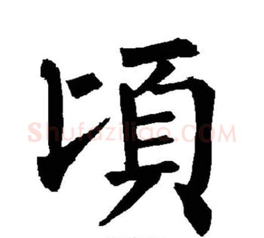 顷字柳公权毛笔楷书书法写法,摘自柳公权毛笔楷书书法作品