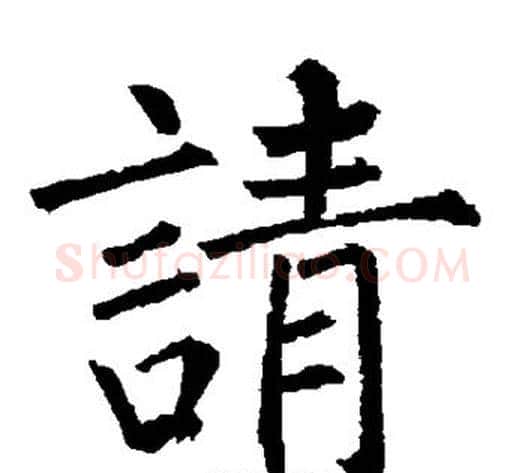 请字柳公权毛笔楷书书法写法,摘自柳公权毛笔楷书书法作品