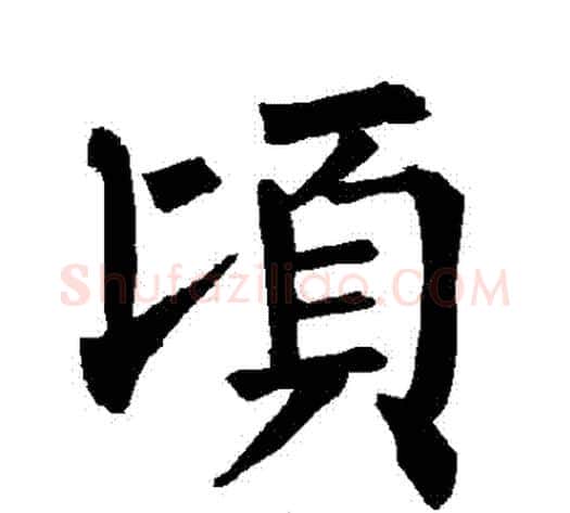 頃字柳公权毛笔楷书书法写法,摘自柳公权毛笔楷书书法作品