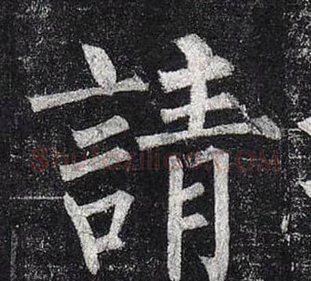 請字柳公权毛笔楷书书法写法,摘自玄秘塔碑