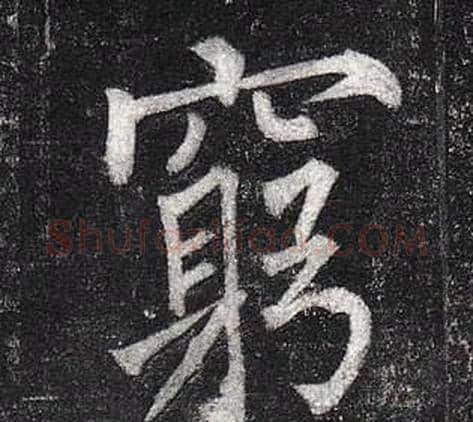窮字柳公权毛笔楷书书法写法,摘自玄秘塔碑