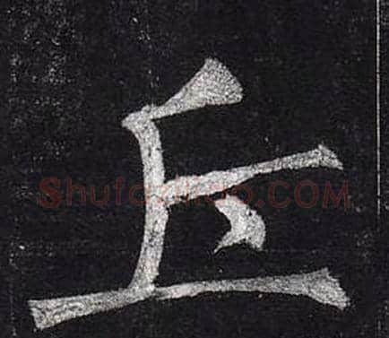 丘字柳公权毛笔楷书书法写法,摘自玄秘塔碑