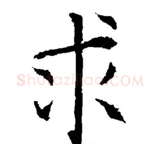求字柳公权毛笔楷书书法写法,摘自柳公权毛笔楷书书法作品