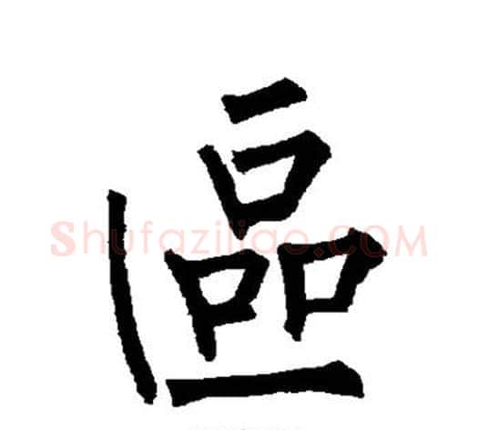 区字柳公权毛笔楷书书法写法,摘自柳公权毛笔楷书书法作品