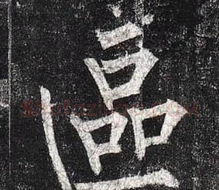 區字柳公权毛笔楷书书法写法,摘自玄秘塔碑