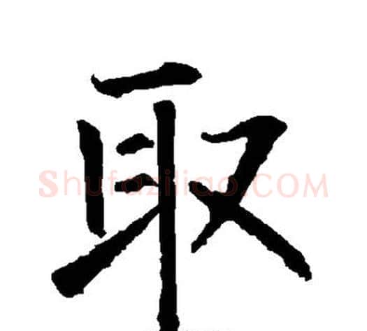取字柳公权毛笔楷书书法写法,摘自柳公权毛笔楷书书法作品