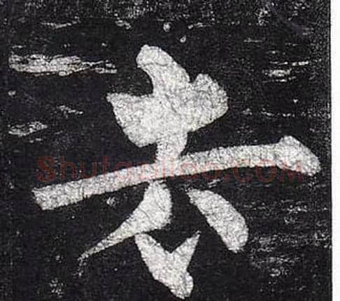去字柳公权毛笔楷书书法写法,摘自玄秘塔碑