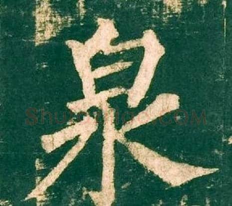 泉字柳公权毛笔楷书书法写法,摘自神策军碑