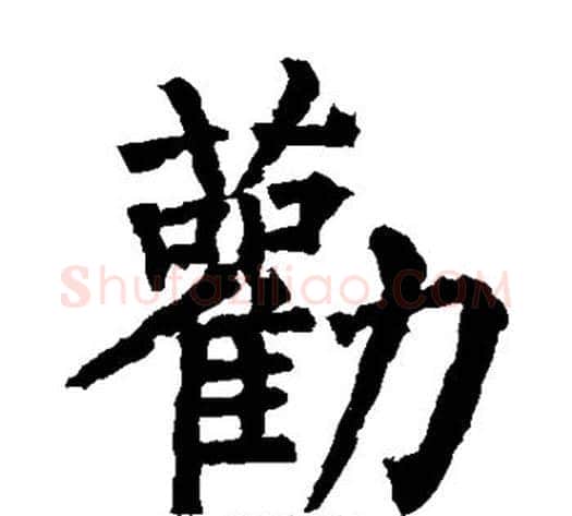 劝字柳公权毛笔楷书书法写法,摘自柳公权毛笔楷书书法作品