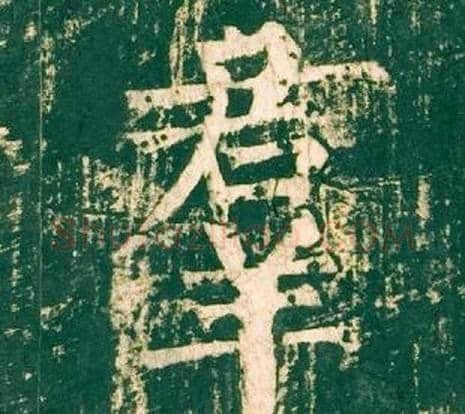 羣字柳公权毛笔楷书书法写法,摘自神策军碑
