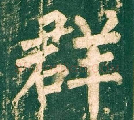 群字柳公权毛笔楷书书法写法,摘自神策军碑