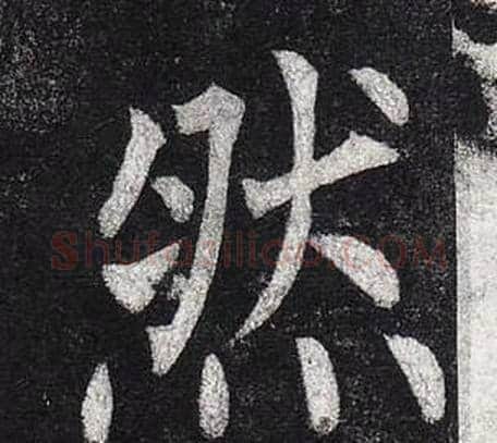 然字柳公权毛笔楷书书法写法,摘自玄秘塔碑
