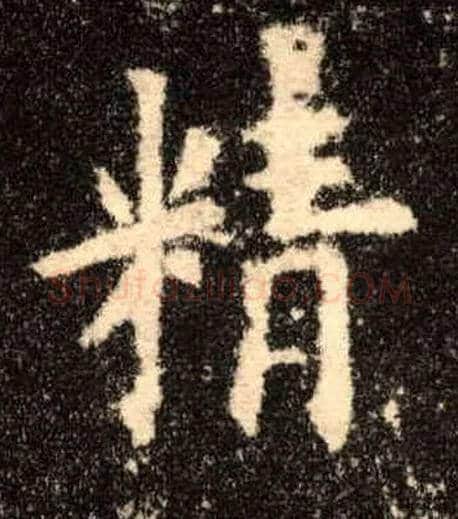 精毛笔楷书写法,摘自唐欧阳询九成宫醴泉铭