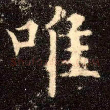 唯毛笔楷书写法,摘自唐欧阳询九成宫醴泉铭