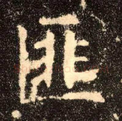 匪毛笔楷书写法,摘自唐欧阳询九成宫醴泉铭