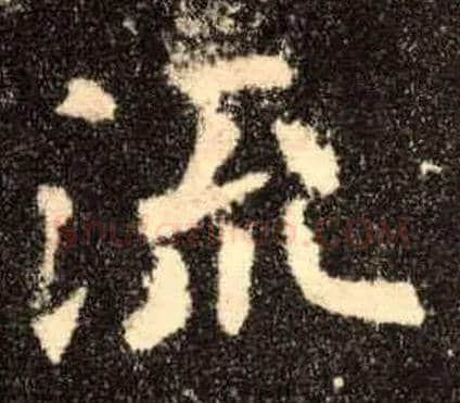 流毛笔楷书写法,摘自唐欧阳询九成宫醴泉铭