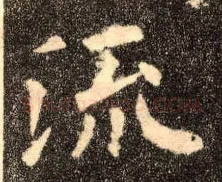 流毛笔楷书写法,摘自唐欧阳询九成宫醴泉铭