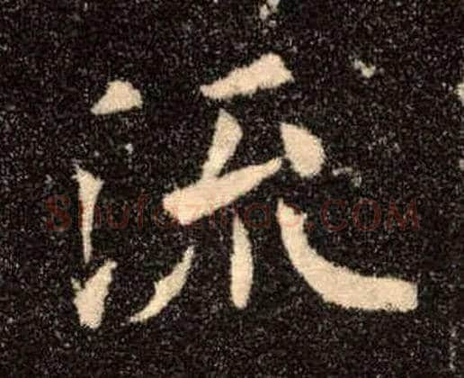 流毛笔楷书写法,摘自唐欧阳询九成宫醴泉铭