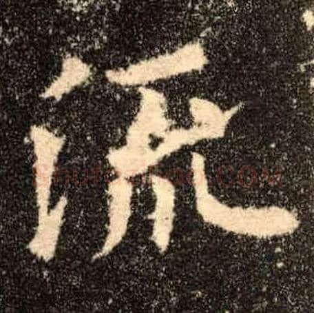 流毛笔楷书写法,摘自唐欧阳询九成宫醴泉铭