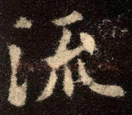 流毛笔楷书写法,摘自唐欧阳询九成宫醴泉铭