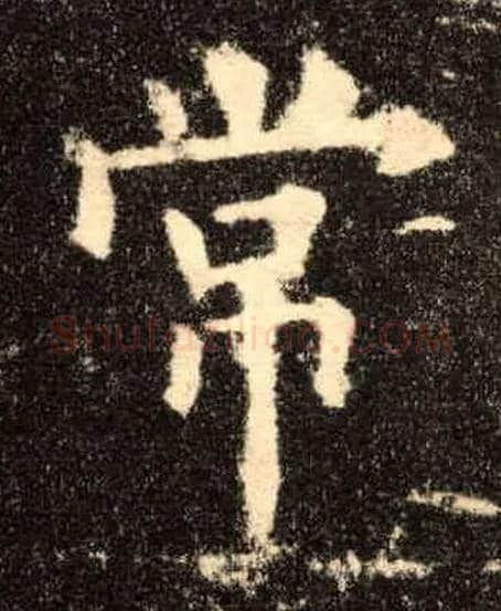 常毛笔楷书写法,摘自唐欧阳询九成宫醴泉铭