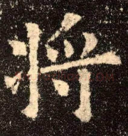 将毛笔楷书写法,摘自唐欧阳询九成宫醴泉铭