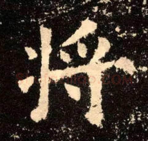 将毛笔楷书写法,摘自唐欧阳询九成宫醴泉铭
