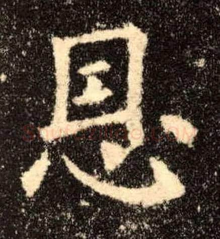 恩毛笔楷书写法,摘自唐欧阳询九成宫醴泉铭