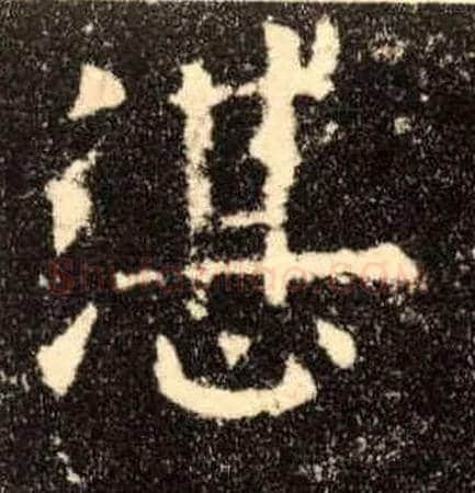 湛毛笔楷书写法,摘自唐欧阳询九成宫醴泉铭