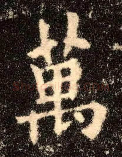 萬毛笔楷书写法,摘自唐欧阳询九成宫醴泉铭