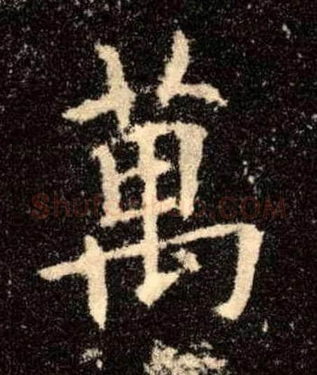 萬毛笔楷书写法,摘自唐欧阳询九成宫醴泉铭